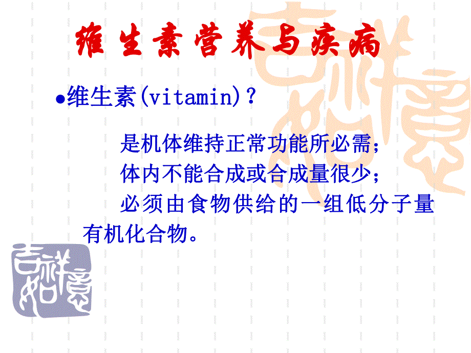 维生素营养与疾病ppt.ppt_第1页