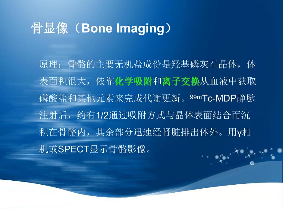 99mTcMDP全身骨显像骨显像 核医学四川大学.ppt_第3页