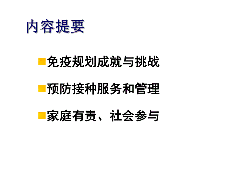 接种疫苗家庭有责.ppt_第2页