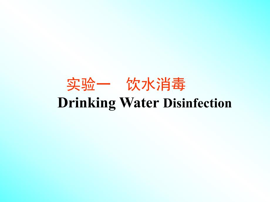 饮水消毒实验PPT.ppt_第1页