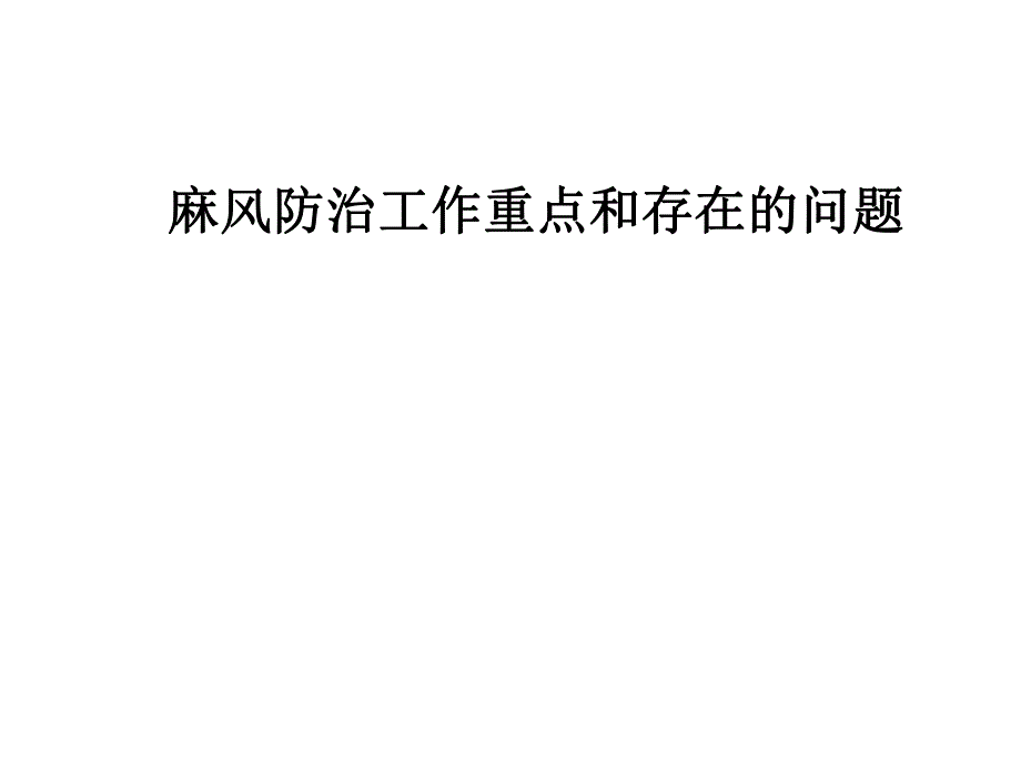 疾控中心麻风病防治工作培训.ppt_第1页