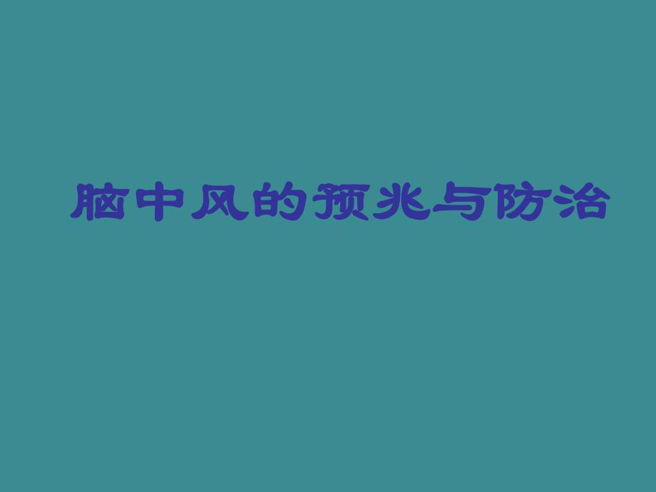 脑卒中的防治ppt.ppt_第1页