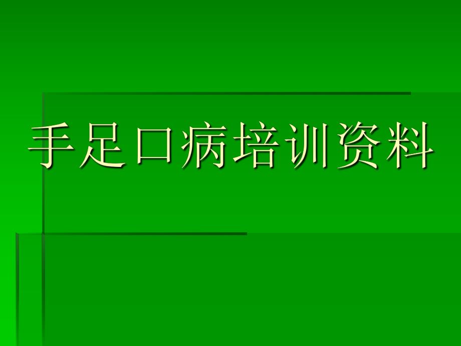 手足口病培训资料.ppt_第1页