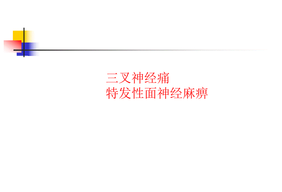 三叉神经痛与面神经麻痹.ppt_第1页