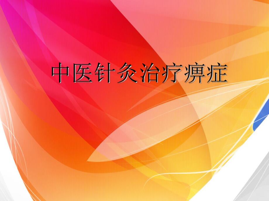 中医针灸治疗痹症.ppt_第1页