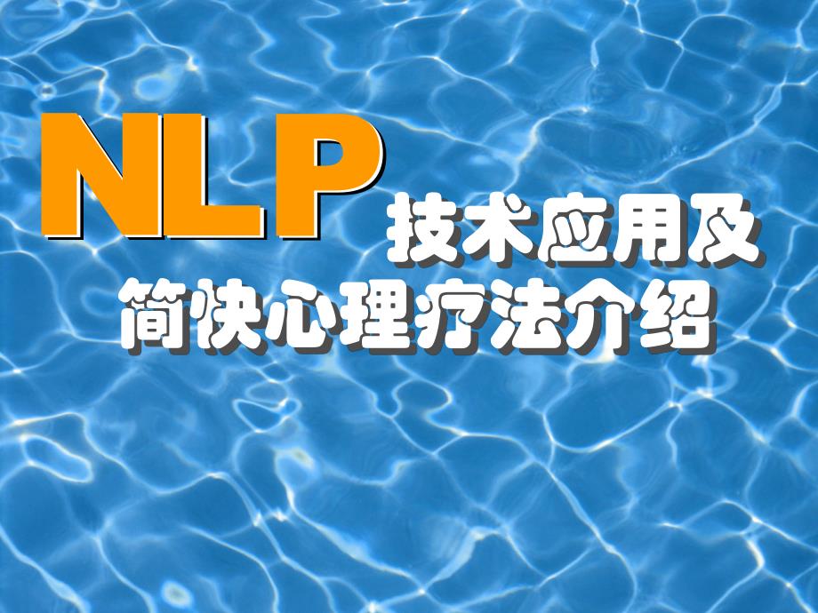 NLP技术与简快疗法.ppt_第1页