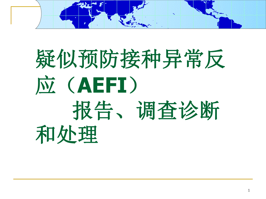 疑似预防接种异常反应AEFI.ppt_第1页