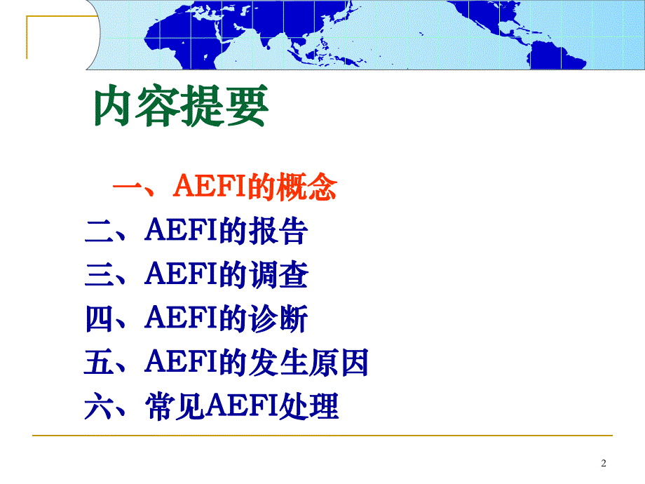 疑似预防接种异常反应AEFI.ppt_第2页