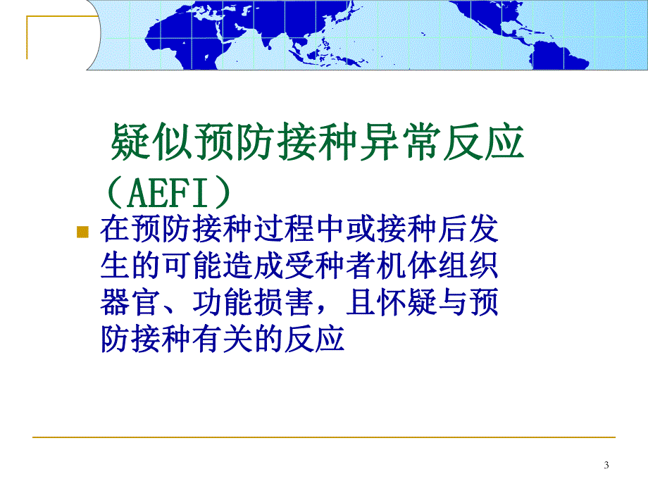 疑似预防接种异常反应AEFI.ppt_第3页