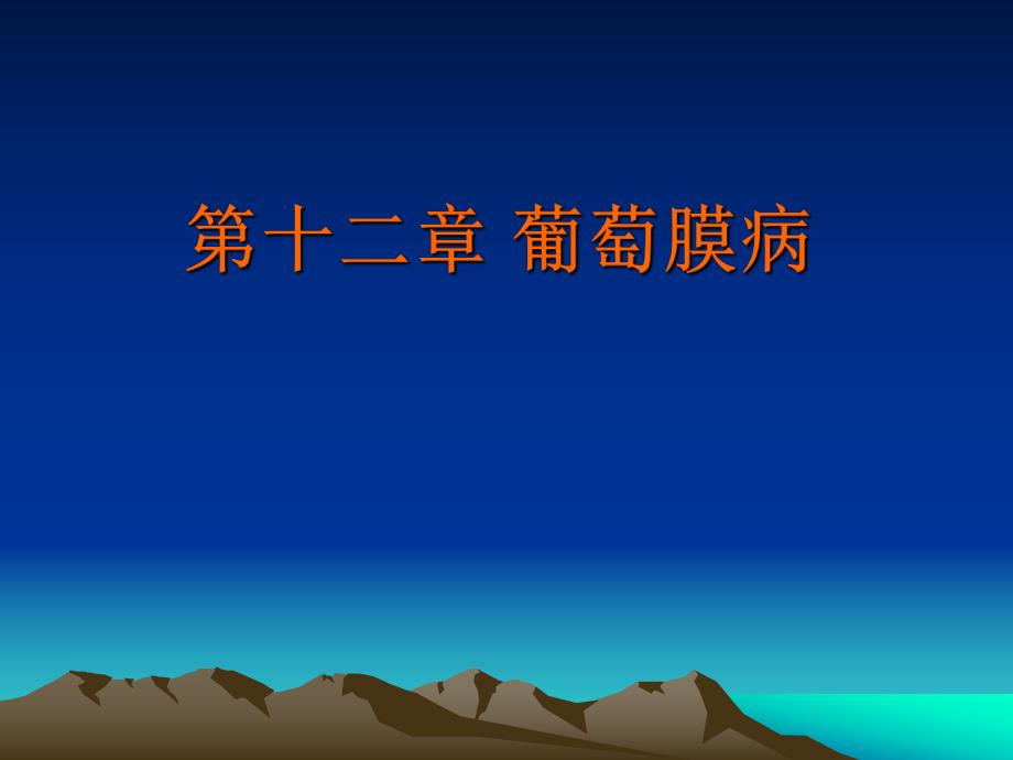 葡萄膜疾病1.ppt.ppt_第1页