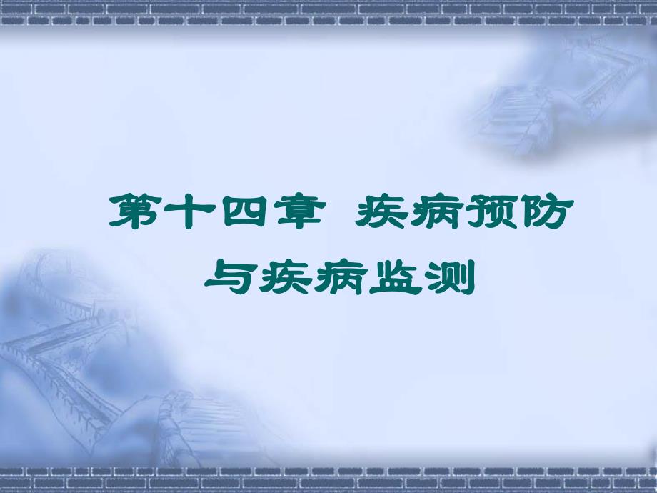 第十四章 疾病预防与疾病监测.ppt_第1页