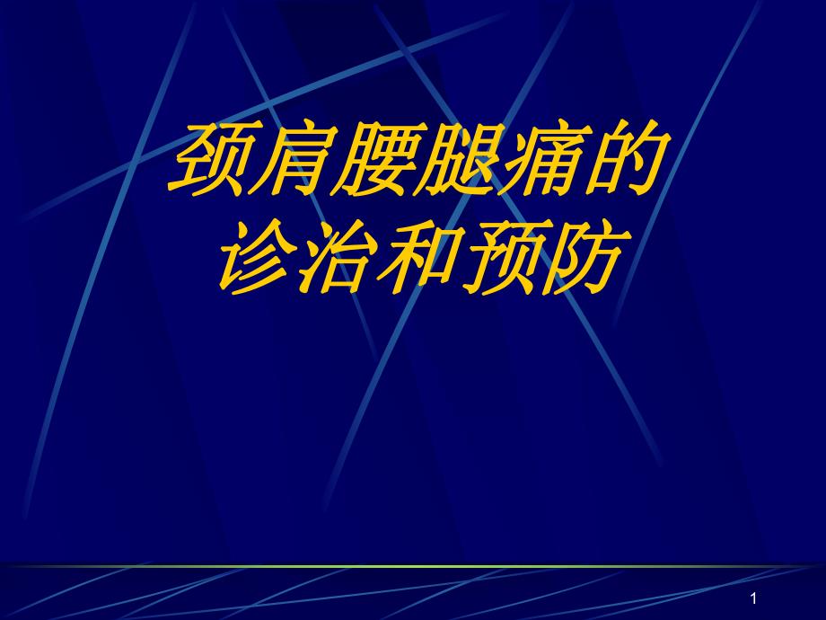 颈肩腰腿痛的诊治和预防.ppt_第1页