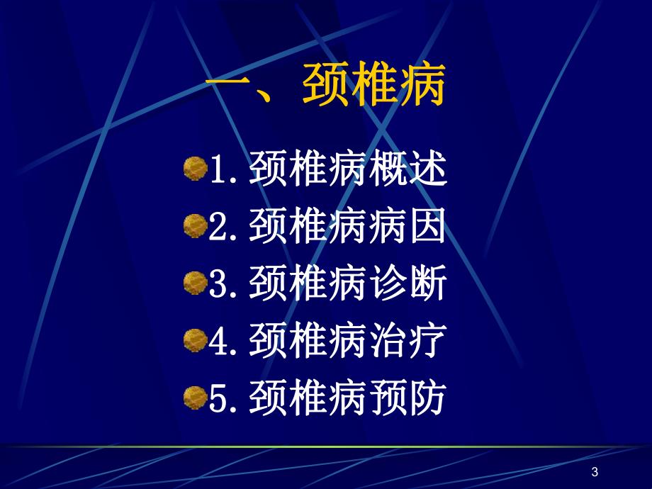 颈肩腰腿痛的诊治和预防.ppt_第3页