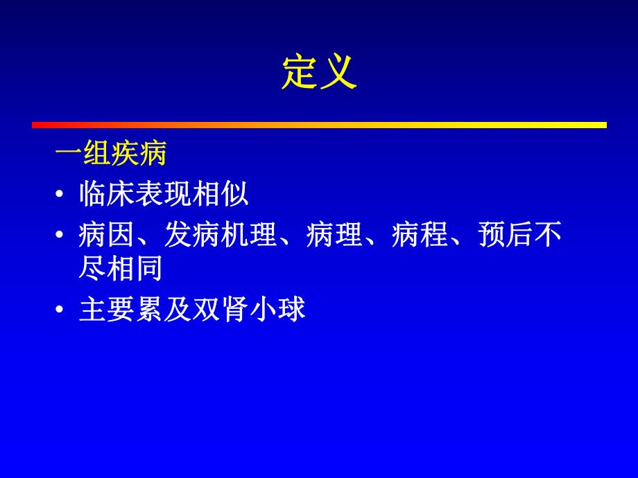 肾小球疾病概述(PPT73).ppt_第2页