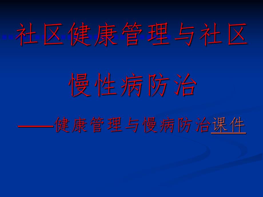 社区健康管理与社区慢性病防治.ppt_第1页