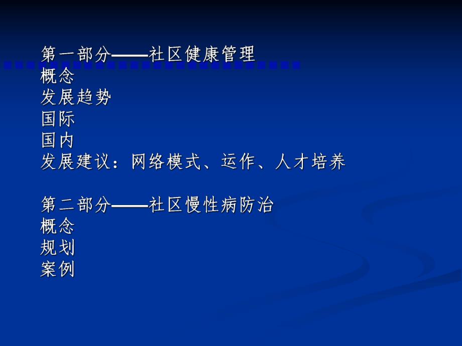 社区健康管理与社区慢性病防治.ppt_第2页