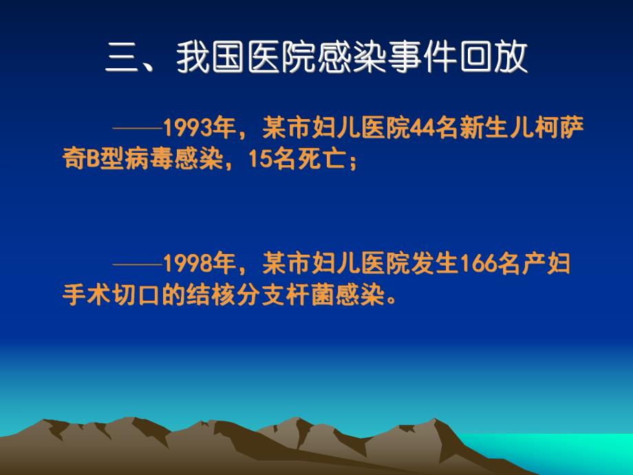 我国医院感染事件回放.ppt_第2页