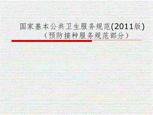 国家基本公共卫生服务规范：预防接种服务规范部分.ppt