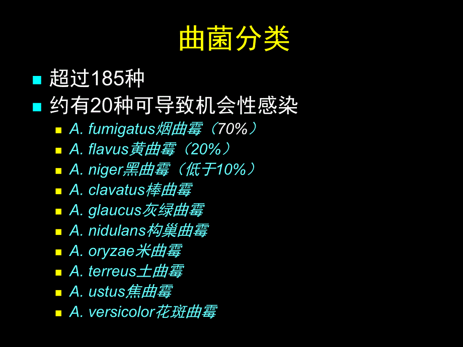 曲霉菌病的流行病学及诊治五院讲课.ppt_第3页