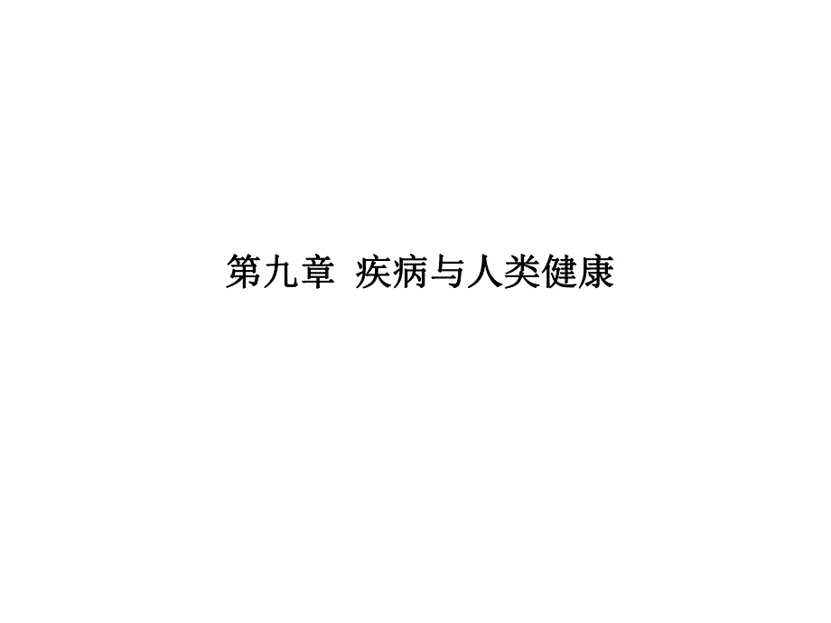 疾病与人类健康.ppt_第1页