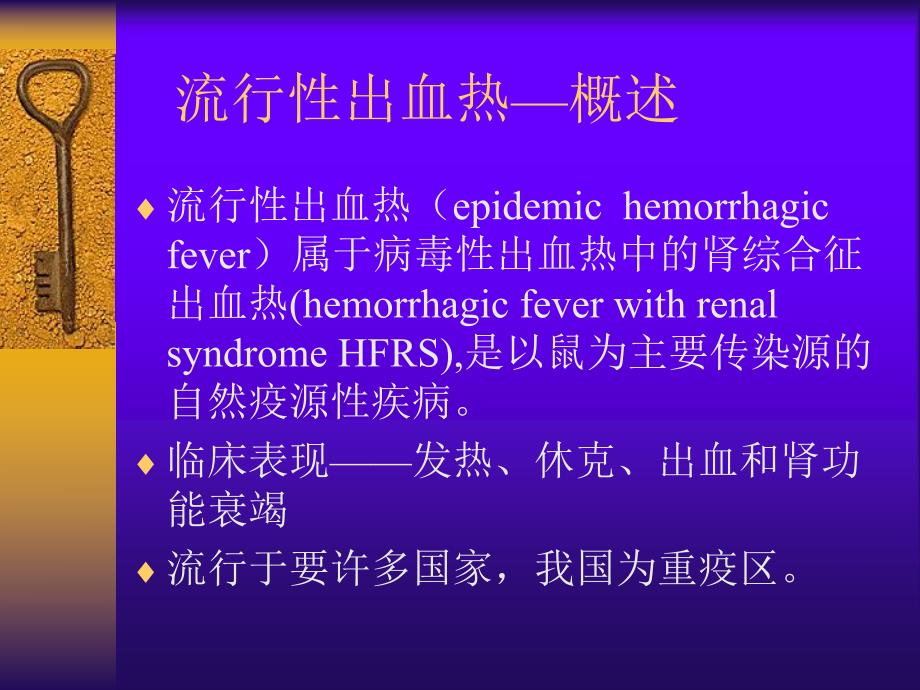 流行性出血热.ppt.ppt_第3页