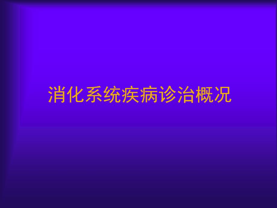 消化系统疾病.ppt_第1页