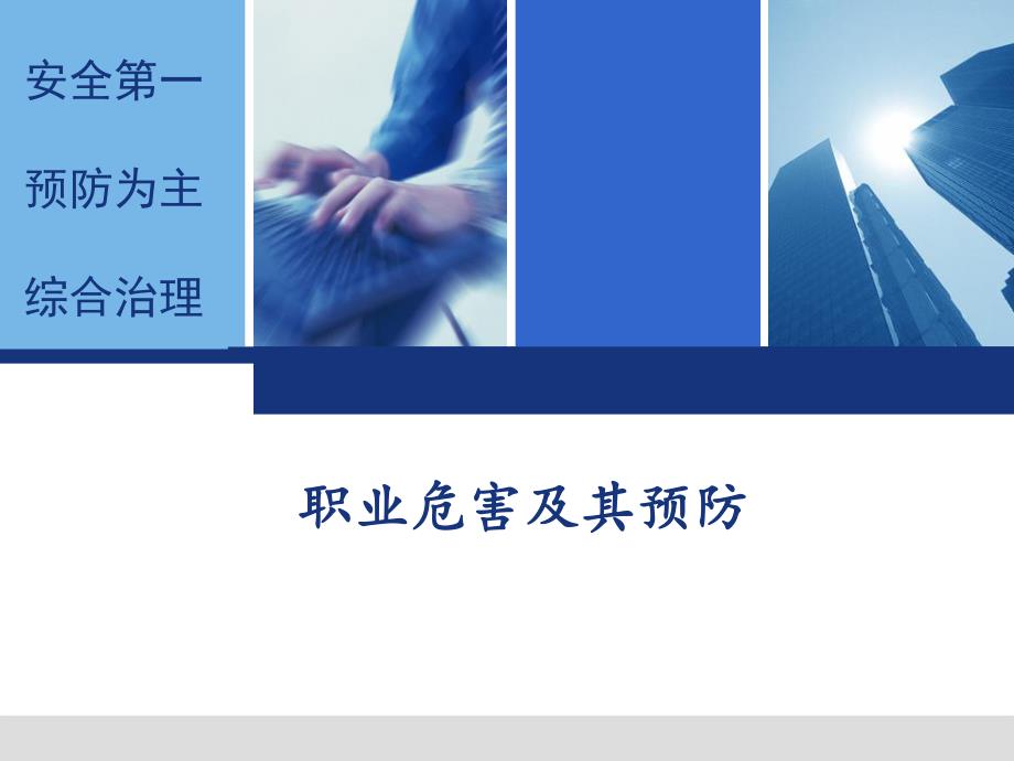 职业危害及预防.ppt_第1页