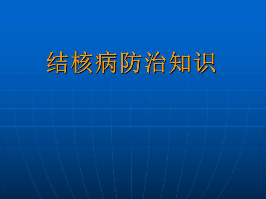 结核病防治知识讲座.ppt_第1页