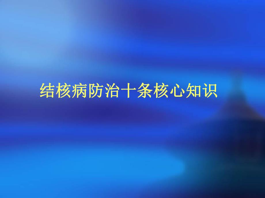 结核病防治知识讲座.ppt_第3页