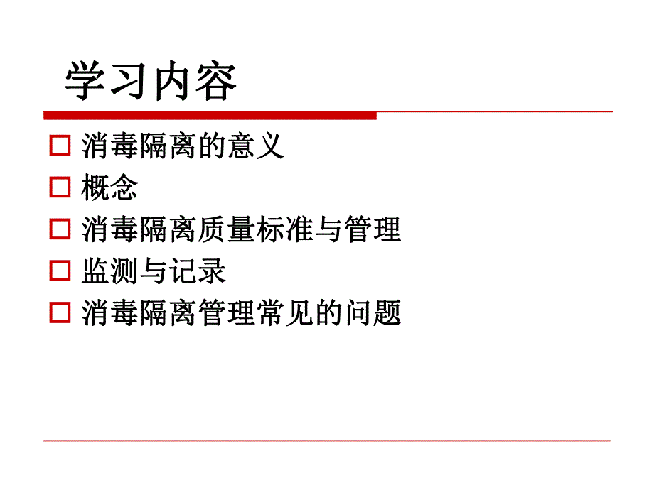 消毒隔离检查标准及意义.ppt_第2页