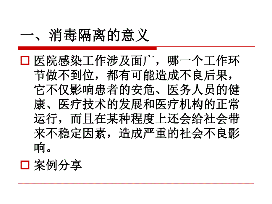 消毒隔离检查标准及意义.ppt_第3页