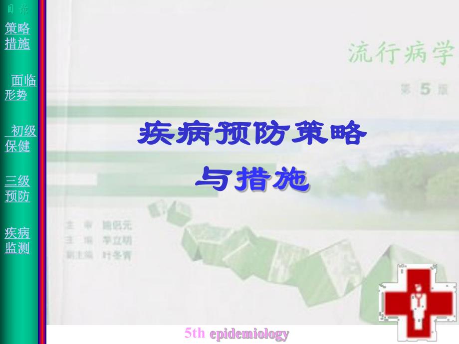 第十四章 疾病预防策略与措施.ppt_第1页