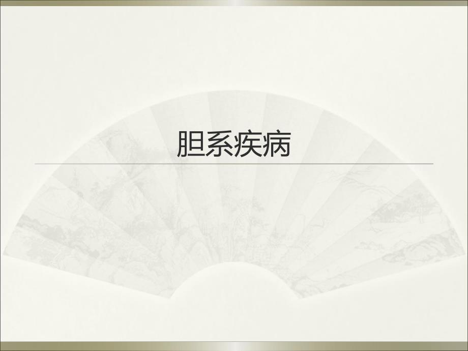 胆系疾病.ppt_第1页