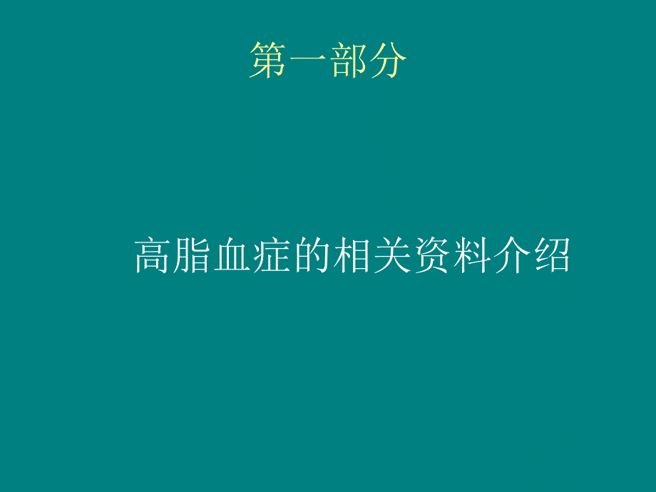 高脂血症的预防与治疗.ppt_第3页