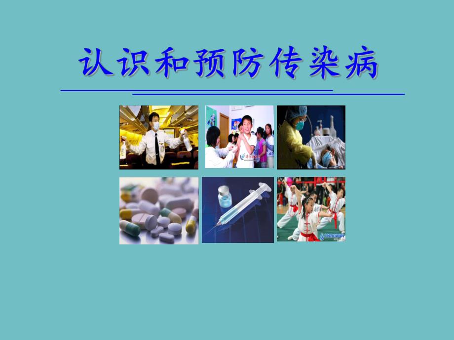 认识和预防传染病.ppt摘要.ppt_第1页