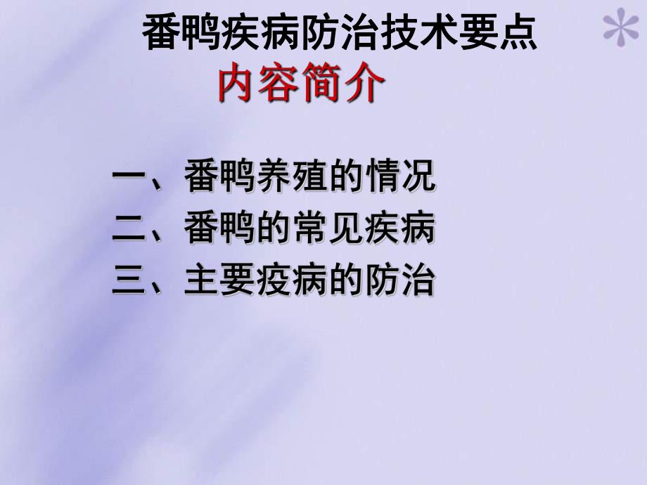 番鸭疾病防治技术要点.ppt_第1页