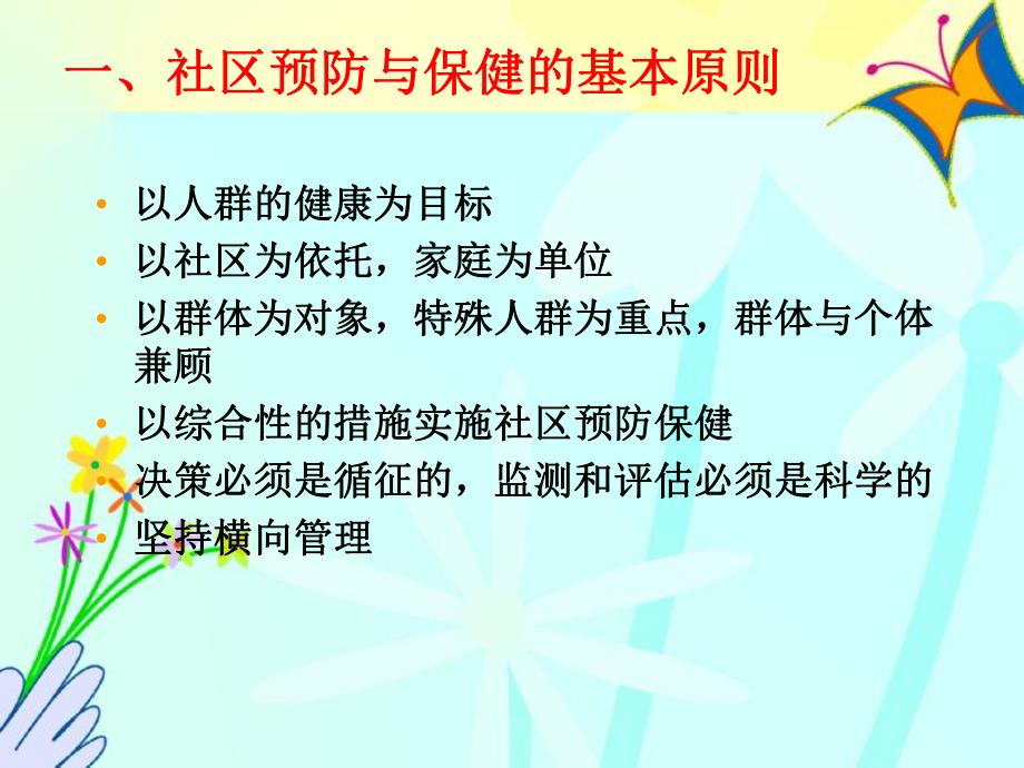 第三章社区预防与保健.ppt_第3页