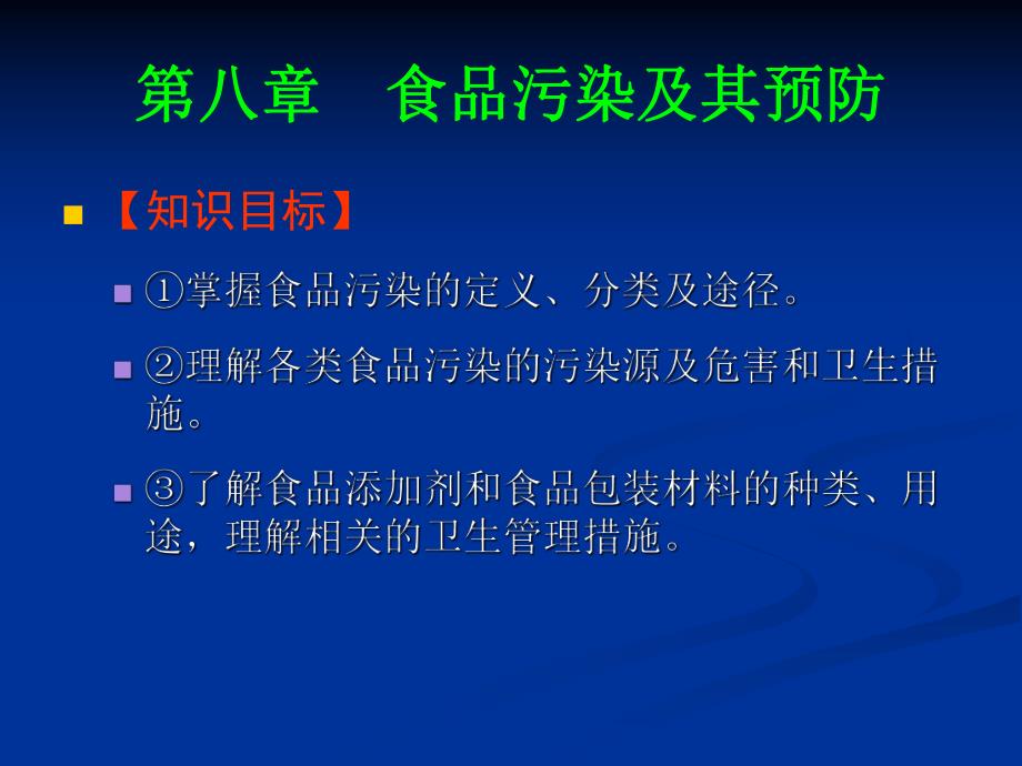 第八章 食品污染及其预防.ppt_第1页