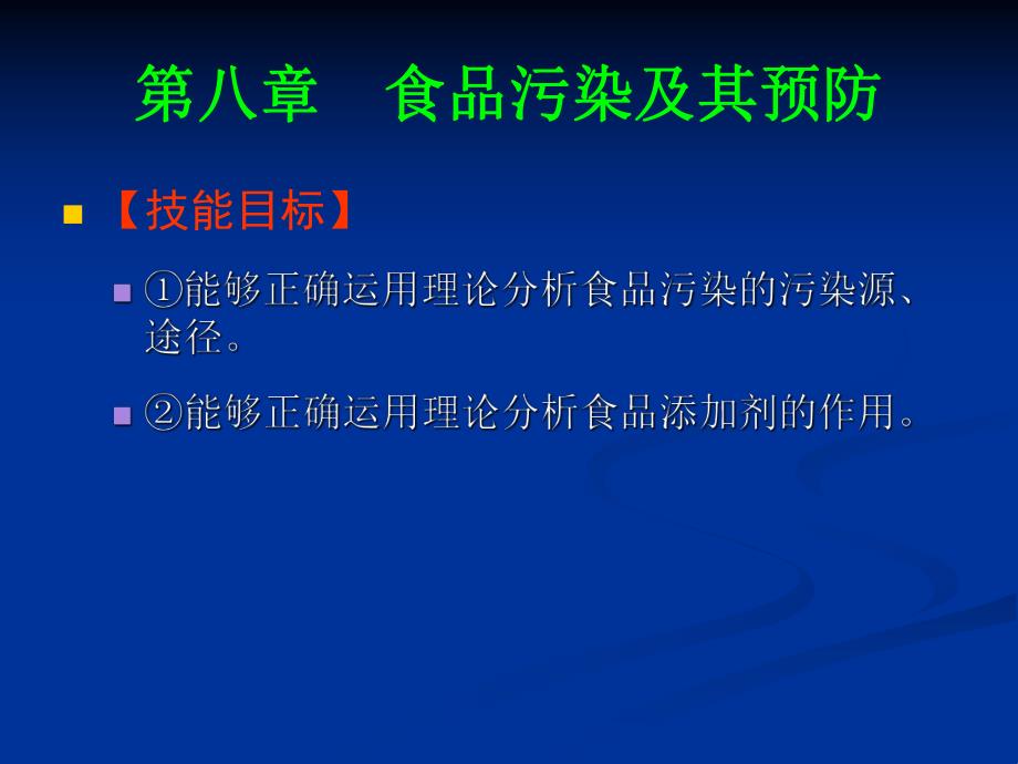 第八章 食品污染及其预防.ppt_第2页