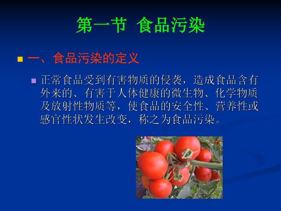 第八章 食品污染及其预防.ppt_第3页