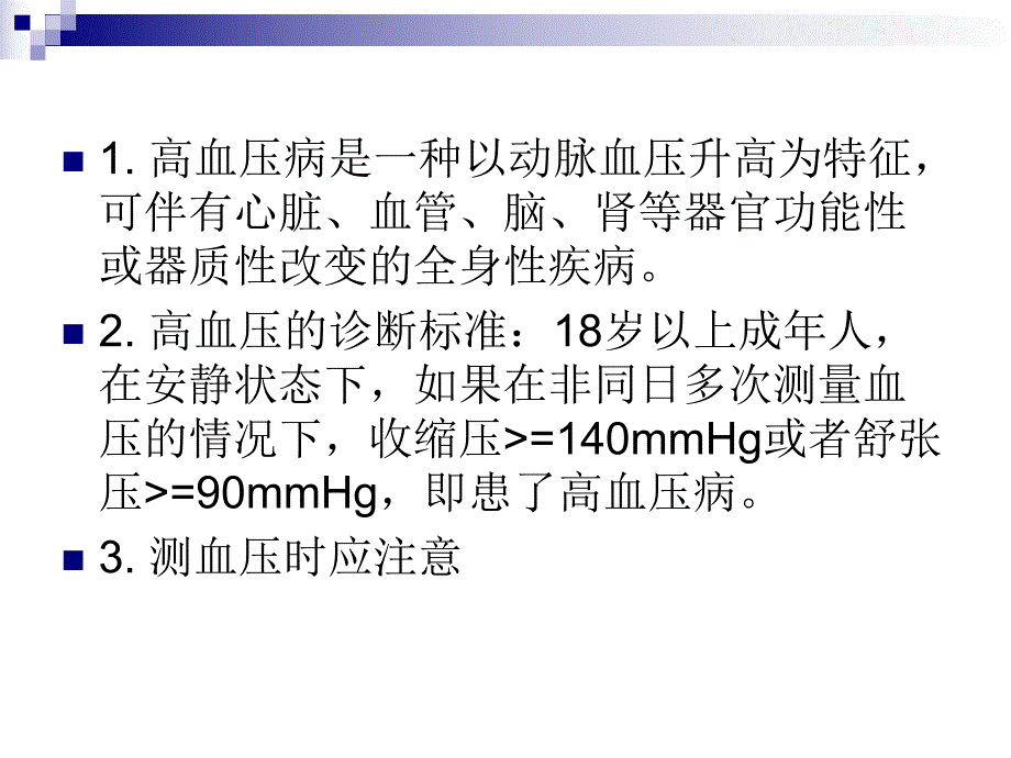 高血压病的预防与治疗.ppt_第2页