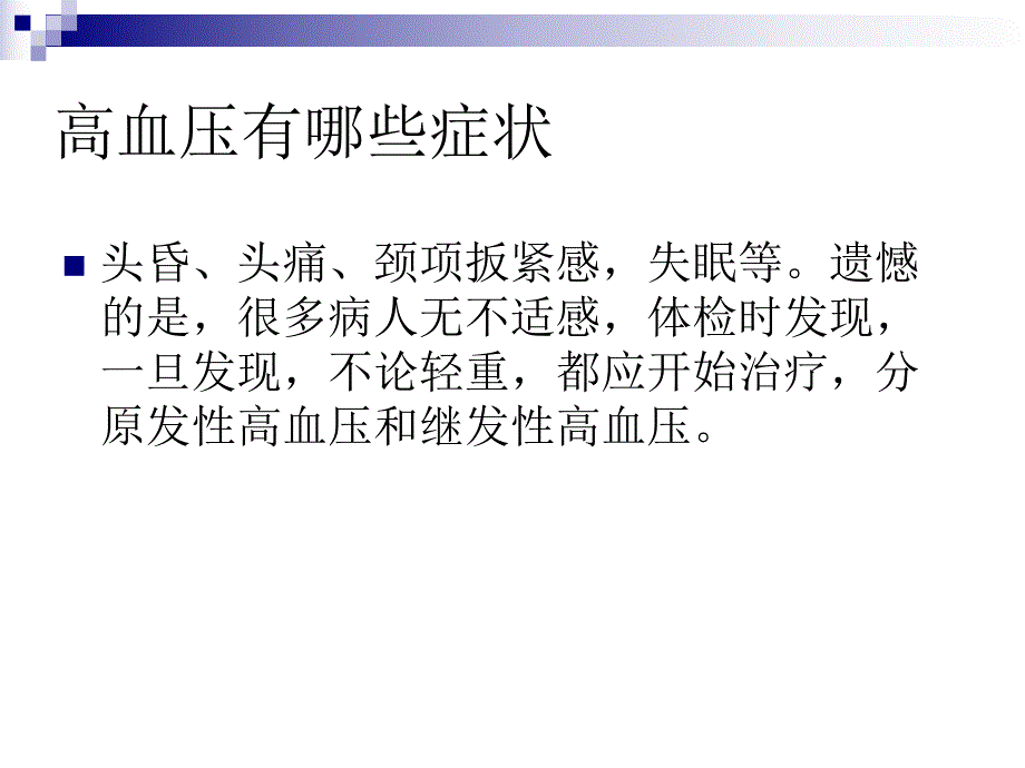 高血压病的预防与治疗.ppt_第3页