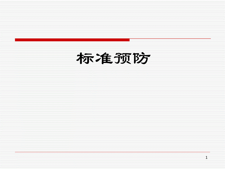 标准预防.ppt.ppt_第1页