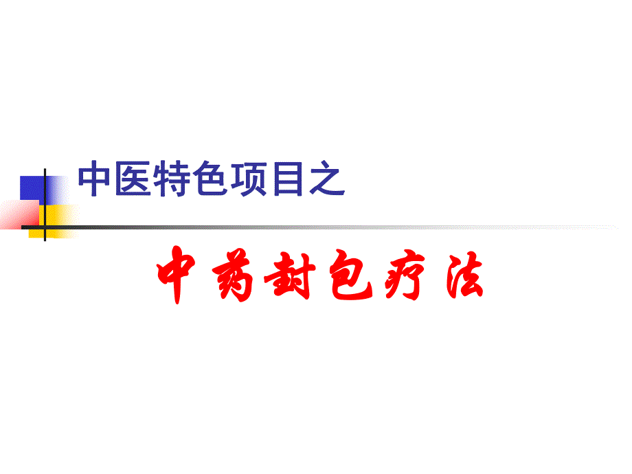 中药封包疗法精要.ppt_第1页