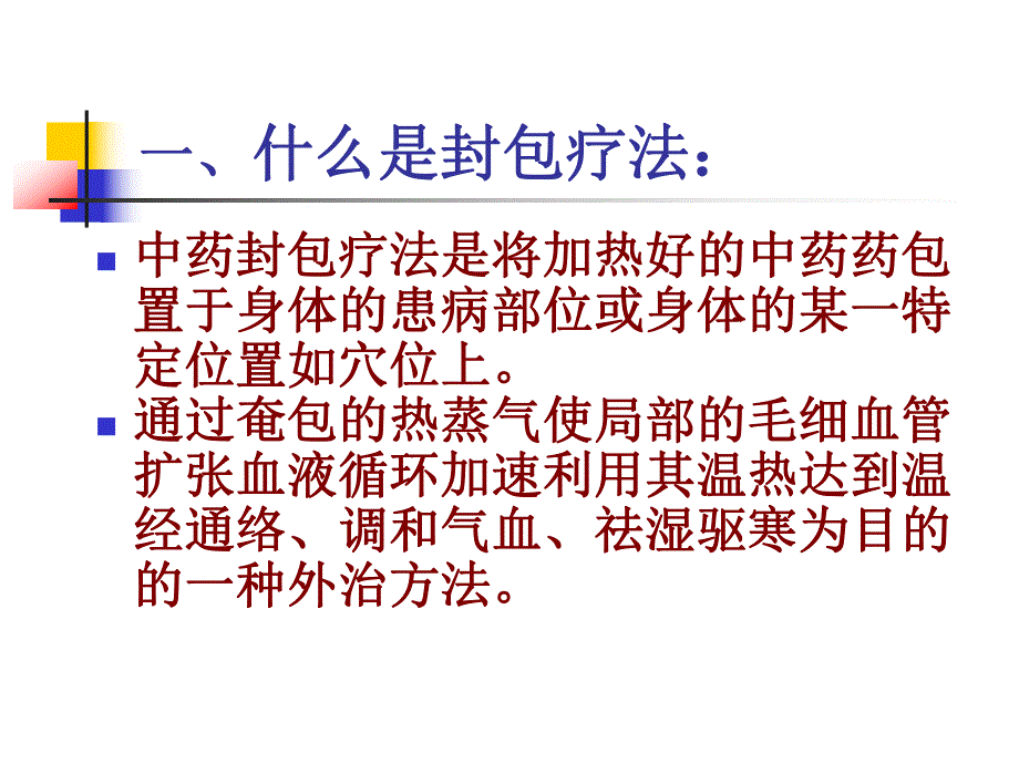 中药封包疗法精要.ppt_第2页