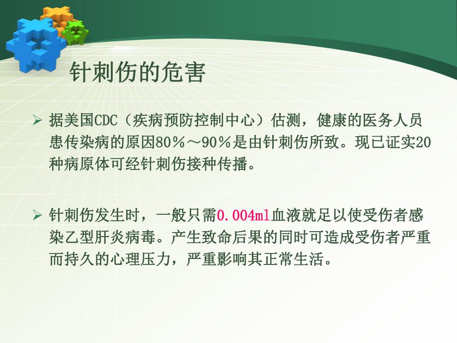 针刺伤的预防.ppt.ppt_第3页