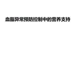 血脂异常预防控制中的营养支持.ppt