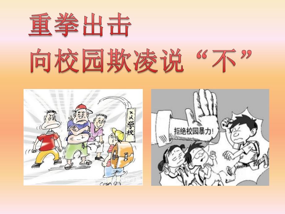 预防校园欺凌,建设平安校园图文.ppt_第1页