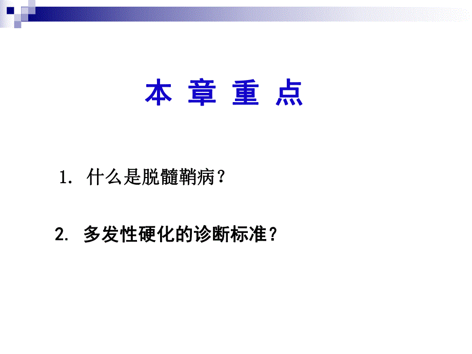 第十一章中枢神经系统脱髓鞘疾病.ppt_第2页