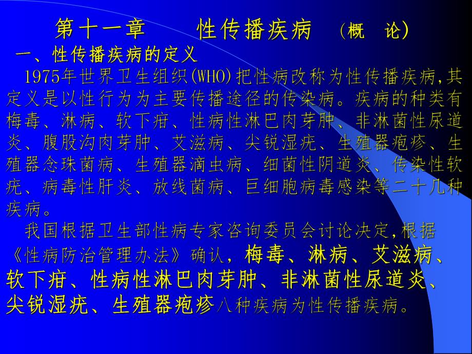 性传播疾病概论.ppt_第1页